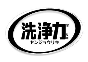 洗浄力