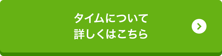 タイムについて詳しくはこちら
