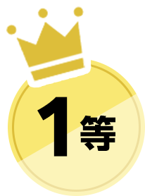 1等