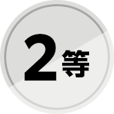 2等