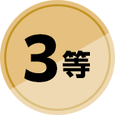 3等