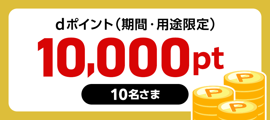 dポイント(期間・用途限定)10,000pt 10名さま