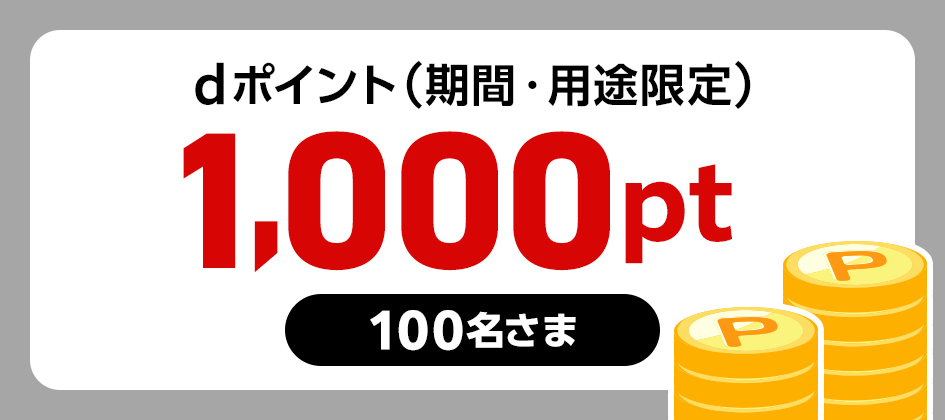 dポイント(期間・用途限定)1,000pt 100名さま