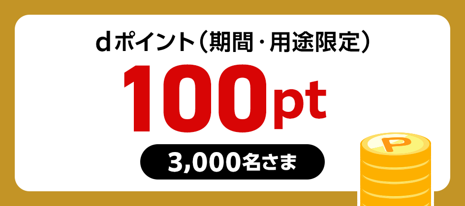 dポイント(期間・用途限定)100pt 3,000名さま