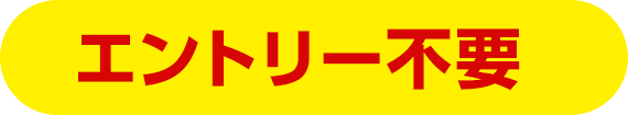 エントリー不要
