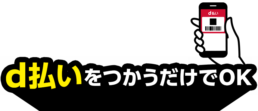d払いをつかうだけでOK