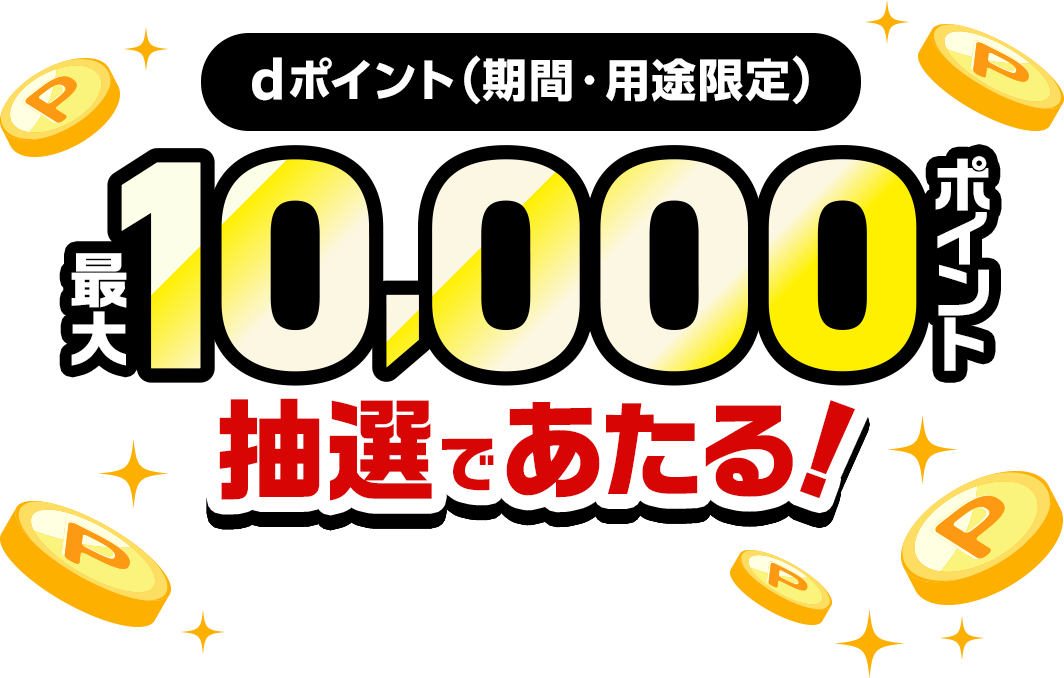 dポイント(期間・用途限定)最大10,000ポイント抽選で当たる！