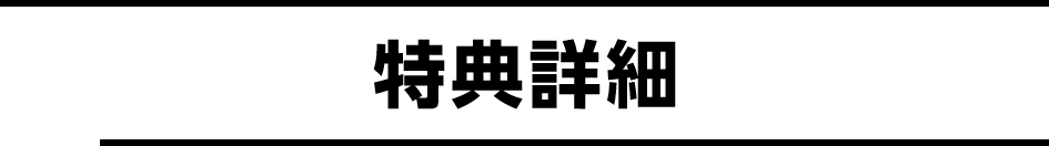 特典詳細