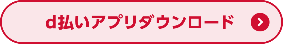 d払いアプリダウンロード