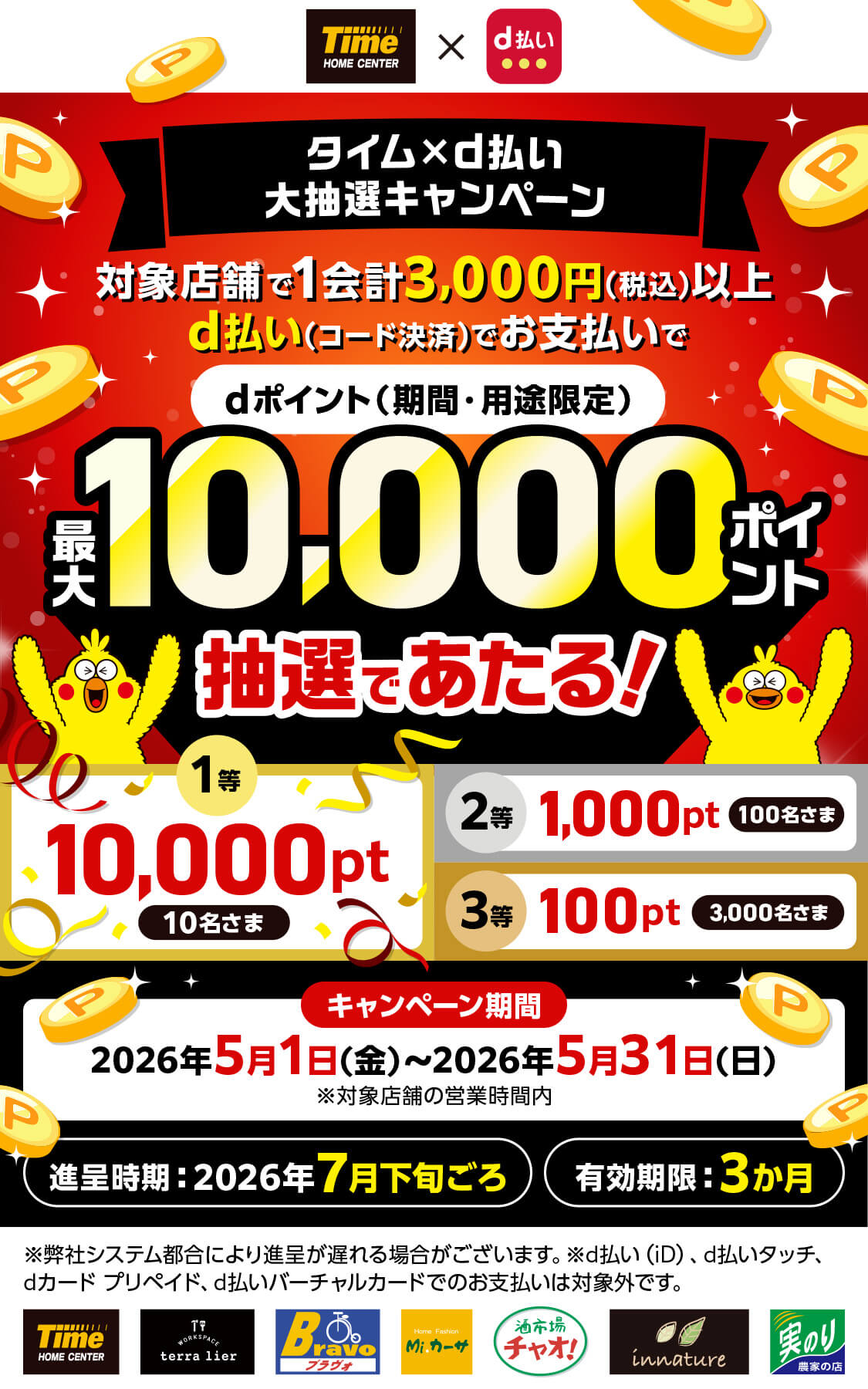 タイムd払い大抽選キャンペーン 対象店舗で1会計3,000円(税込)以上d払い(コード決済)でお支払いでdポイント(期間・用途限定)最大10,000ポイント抽選で当たる！