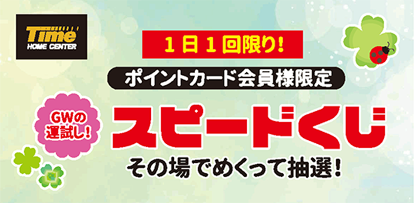 ポイントカード会員様限定スピードくじ