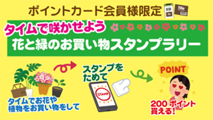 タイムで咲かせよう花と緑のお買い物スタンプラリー
