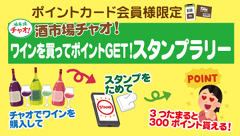 酒市場チャオ！ワインを買ってポイントGET！スタンプラリー