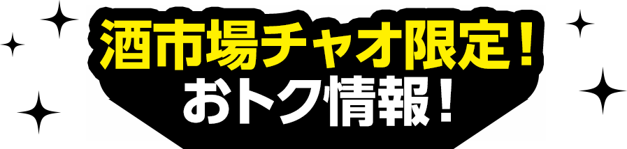 酒市場チャオ限定！おトク情報！