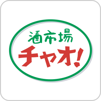 酒市場チャオ！