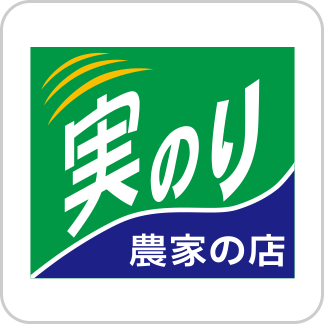 実のり