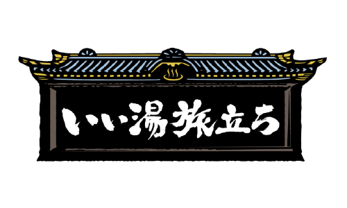 いい湯旅立ち