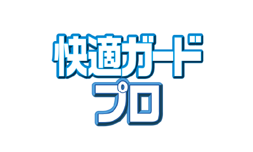 快適ガードプロ