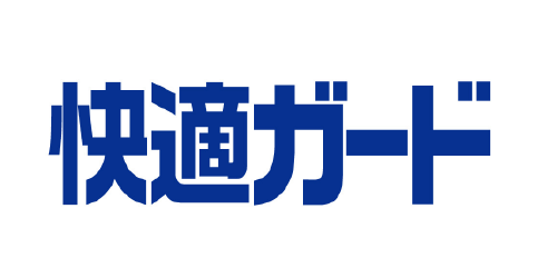 快適ガード
