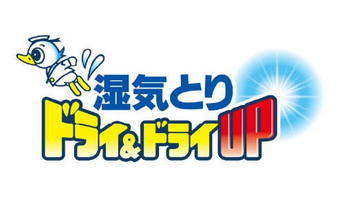 湿気とりドライ＆ドライUP