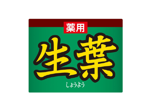 生葉