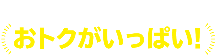 タイムポイントカード会員さまはさらにおトク！