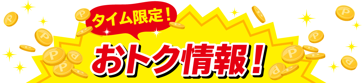 タイム限定！おトク情報！