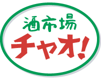 酒市場チャオ!