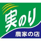 農家の店実のり