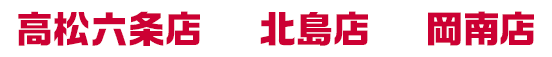 高松六条店、北島店、岡南店