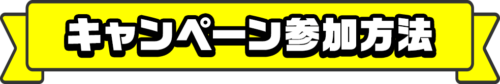 キャンペーン参加方法