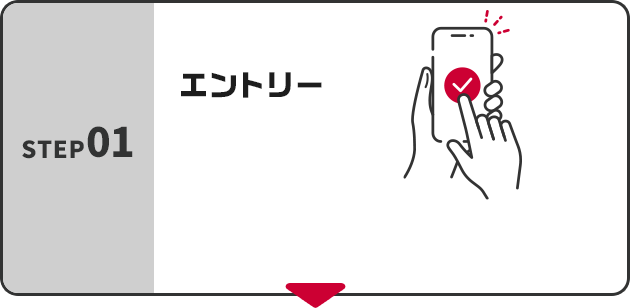 STEP01.エントリー