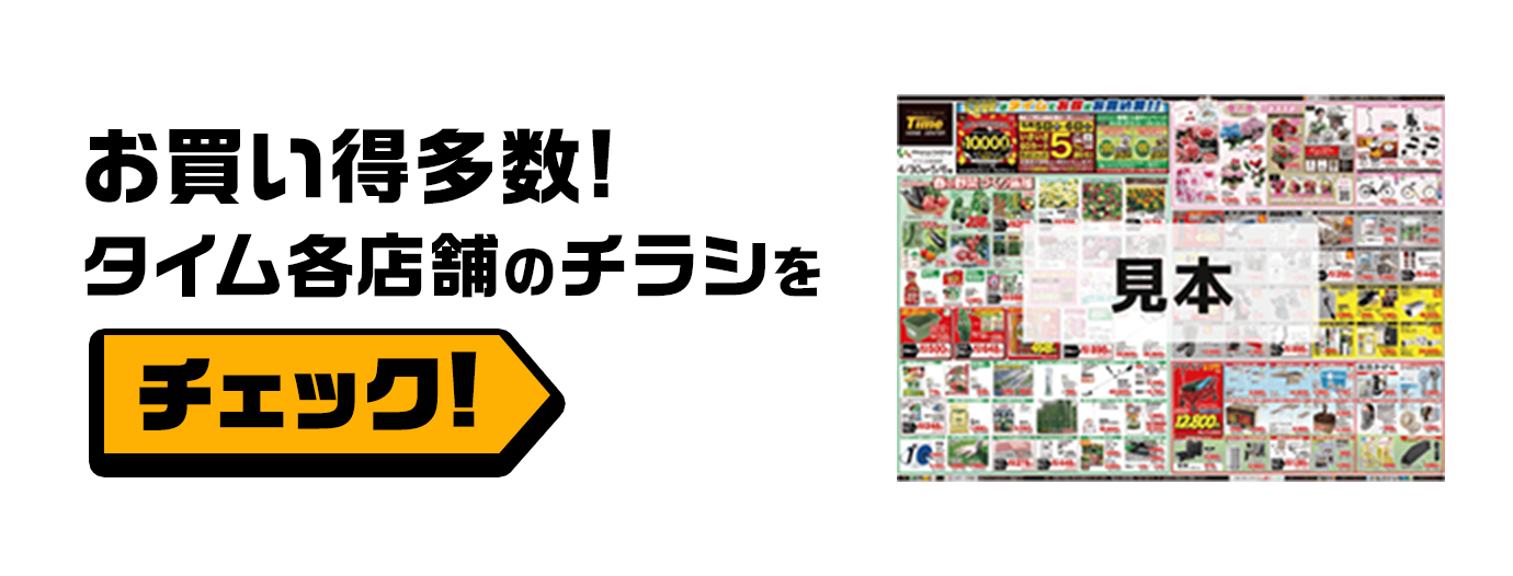 お買い得多数!
								タイム各店舗のチラシをチェック!