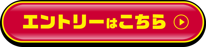 エントリーはこちら