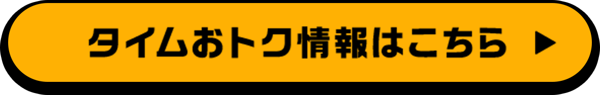 タイムおトク情報はこちら