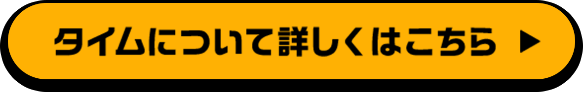タイムについて詳しくはこちら
