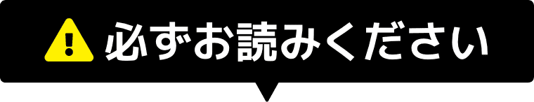 必ずお読みください