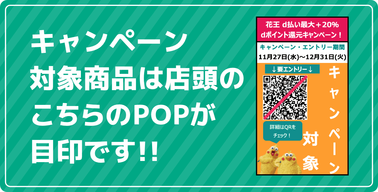 キャンペーン対象商品は店頭のこちらのPOPが目印です！！