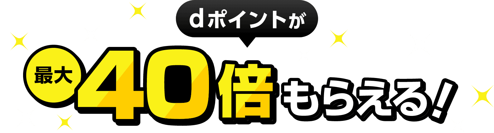 dポイントが最大40倍もらえる！