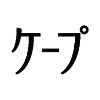 ケープ
