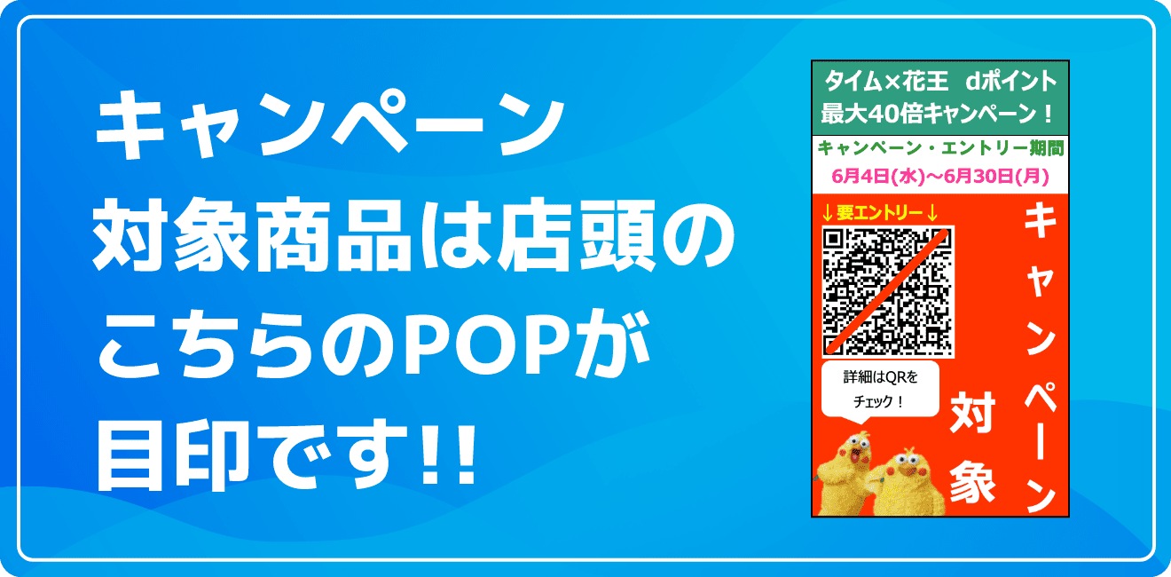 キャンペーン対象商品は店頭のこちらのPOPが目印です!!