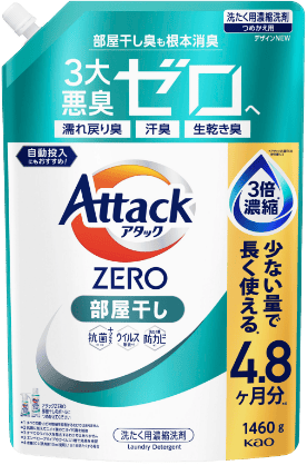 アタックZERO 部屋干し