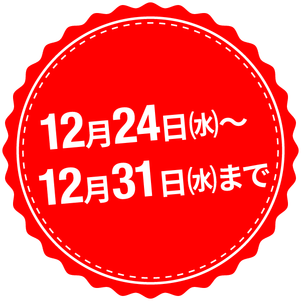 12月14日㈬～12月31日㈬まで