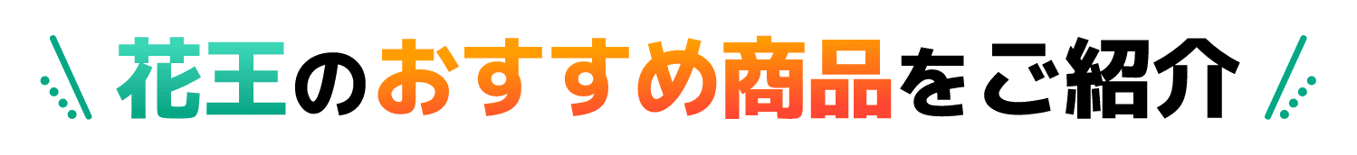 花王のおすすめ商品をご紹介