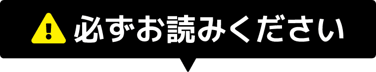 必ずお読みください