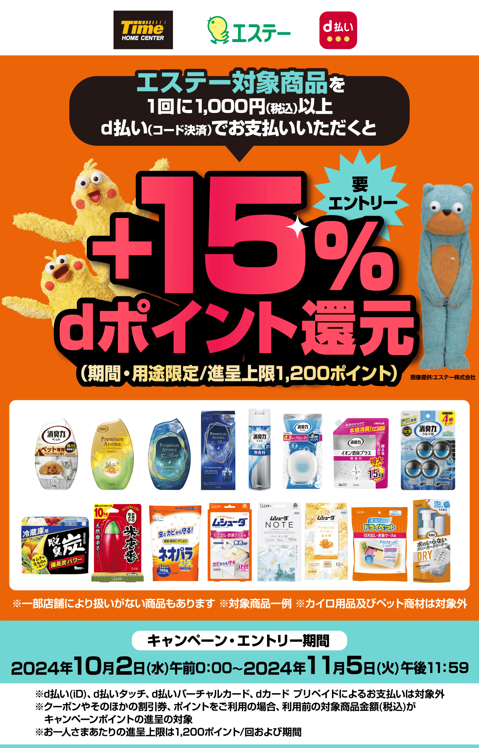 タイム エステー d払い 【要エントリー】エステー対象商品を1回に1,000円（税込）以上d払い（コード決済）でお支払いいただくと＋15％dポイント還元（期間・用途限定／進呈上限1,200ポイント） ※一部店舗により扱いがない商品もあります ※対象商品一例 ※カイロ用品及びペット商材は対象外 【キャンペーン・エントリー期間：2024年10月2日（水）午前0：00〜2024年11月5日（火）午後11：59】 ※d払い（iD）、d払いタッチ、d払いバーチャルカード、dカード プリペイドによるお支払いは対象外 ※クーポンやそのほかの割引券、ポイントをご利用の場合、利用前の対象商品金額（税込）がキャンペーンポイントの進呈の対象 ※お一人さまあたりの進呈上限は1,200ポイント／回および期間