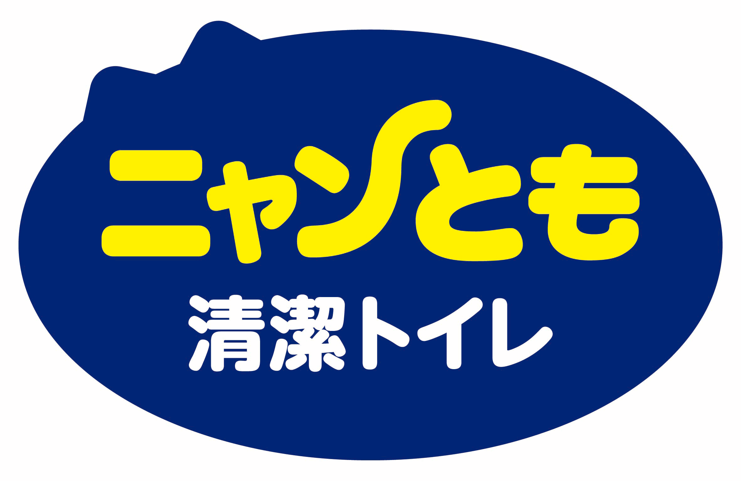 ニャンとも清潔トイレ