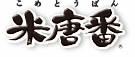 米唐番