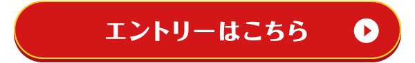 エントリーはこちら