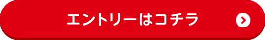 エントリーはコチラ